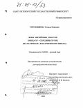 Рогожникова, Татьяна Павловна. Язык житийных текстов конца XV - середины XVI вв.: На материале "Макариевского цикла": дис. доктор филологических наук: 10.02.01 - Русский язык. Санкт-Петербург. 2003. 347 с.