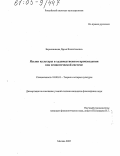 Барышникова, Дарья Валентиновна. Языки культуры в художественном произведении как семиотической системе: дис. кандидат философских наук: 24.00.01 - Теория и история культуры. Москва. 2005. 134 с.