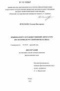 Игнатьева, Татьяна Викторовна. Языковая игра в художественной литературе: на материале русской прозы XX века: дис. кандидат наук: 10.02.01 - Русский язык. Рязань. 2012. 188 с.
