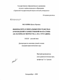 Ваганова, Ирина Юрьевна. Языковая игра в ментальных пространствах произведений художественной фантастики: на материале творчества А. и Б. Стругацких: дис. кандидат филологических наук: 10.02.01 - Русский язык. Екатеринбург. 2009. 181 с.