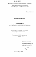 Амири, Людмила Петровна. Языковая игра в российской и американской рекламе: дис. кандидат филологических наук: 10.02.01 - Русский язык. Ростов-на-Дону. 2007. 198 с.