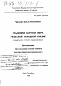 Гронская, Ольга Николаевна. Языковая картина мира немецкой народной сказки: дис. доктор филологических наук: 10.02.04 - Германские языки. Санкт-Петербург. 1998. 440 с.