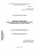 Ахметсагирова, Лейсан Исламовна. Языковая картина мира сквозь призму фразеологии военной сферы: на материале русского и немецкого языков: дис. кандидат филологических наук: 10.02.20 - Сравнительно-историческое, типологическое и сопоставительное языкознание. Казань. 2010. 197 с.