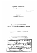 Василевич, Александр Петрович. Языковая картина мира цвета: Методы исследования и прикладные аспекты: дис. доктор филологических наук: 10.02.19 - Теория языка. Москва. 2003. 95 с.