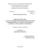 Шпильная, Надежда Николаевна. Языковая картина мира в структуре речемыслительной деятельности русской языковой личности: на материале сочинений по картине В.А. Серова "Девочка с персиками": дис. кандидат филологических наук: 10.02.01 - Русский язык. Кемерово. 2010. 169 с.