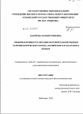 Бакирова, Марьям Рифовна. Языковая концептуализация положительной оценки паремиологического фонда английского и татарского языков: дис. кандидат филологических наук: 10.02.20 - Сравнительно-историческое, типологическое и сопоставительное языкознание. Чебоксары. 2010. 213 с.