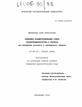 Жандарова, Анна Витальевна. Языковая концептуализация сферы предпринимательства и бизнеса: На материале русского и английского языков: дис. кандидат филологических наук: 10.02.19 - Теория языка. Краснодар. 2004. 178 с.