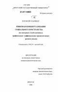 Пэрэнлэй Уранчимэг. Языковая концептуализация социального пространства: на материале отсубстантивных префиксально-суффиксальных прилагательных русского языка: дис. кандидат филологических наук: 10.02.01 - Русский язык. Иркутск. 2006. 178 с.
