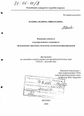 Панова, Марина Николаевна. Языковая личность государственного служащего: дискурсивная практика, типология, механизмы формирования: дис. доктор филологических наук: 10.02.01 - Русский язык. Москва. 2004. 393 с.