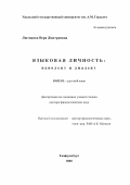 Лютикова, Вера Дмитриевна. Языковая личность: Идиолект и диалект: дис. доктор филологических наук: 10.02.01 - Русский язык. Екатеринбург. 2000. 316 с.