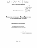 Попова, Оксана Вячеславовна. Языковая личность Ивана Грозного: На материале деловых посланий: дис. кандидат филологических наук: 10.02.01 - Русский язык. Омск. 2004. 177 с.