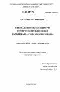 Барсукова, Елена Викторовна. Языковая личность как категория исторической культурологии: на материале "Архива князя Воронцова": дис. кандидат культурологии: 24.00.01 - Теория и история культуры. Саранск. 2007. 229 с.