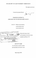 Тхорик, Владимир Ильич. Языковая личность: Лингвокультурологический аспект: дис. доктор филологических наук: 10.02.19 - Теория языка. Краснодар. 2000. 304 с.