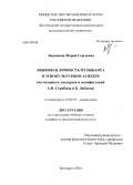 Быканова, Мария Сергеевна. Языковая личность музыканта в этнокультурном аспекте: на материале дискурсных манифестаций А.Н. Скрябина и К. Дебюсси: дис. кандидат наук: 10.02.19 - Теория языка. Белгород. 2014. 195 с.