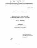 Шевченко, Ольга Николаевна. Языковая личность переводчика: На материале дискурса Б.В. Заходера: дис. кандидат филологических наук: 10.02.19 - Теория языка. Волгоград. 2005. 255 с.