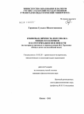 Гарипова, Гульназ Шамсетдиновна. Языковая личность персонажа: общее и различное в категоризации вежливости: на материале оригинала и перевода романа И.С. Тургенева "Отцы и дети" на английский язык: дис. кандидат филологических наук: 10.02.20 - Сравнительно-историческое, типологическое и сопоставительное языкознание. Казань. 2011. 155 с.