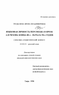 Трещалина, Ирина Владимировна. Языковая личность персонажа в прозе А. П. Чехова конца 80-х - начала 90-х годов: Лексико-семантический аспект: дис. кандидат филологических наук: 10.02.01 - Русский язык. Тверь. 1998. 167 с.