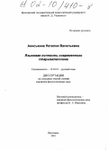 Аниськина, Наталия Васильевна. Языковая личность современного старшеклассника: дис. кандидат филологических наук: 10.02.01 - Русский язык. Ярославль. 2001. 289 с.