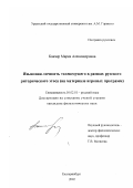Канчер, Мария Александровна. Языковая личность телеведущего в рамках русского риторического этоса: На материале игровых программ: дис. кандидат филологических наук: 10.02.01 - Русский язык. Екатеринбург. 2002. 174 с.