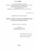 Бирюкова, Екатерина Олеговна. Языковая личность в контексте языковой игры: на материале российских ток-шоу: дис. кандидат наук: 10.02.01 - Русский язык. Череповец. 2012. 237 с.