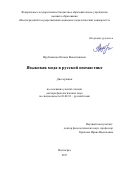 Врублевская Оксана Валентиновна. Языковая мода в русской ономастике: дис. доктор наук: 10.02.01 - Русский язык. ФГБОУ ВО «Волгоградский государственный социально-педагогический университет». 2017. 430 с.