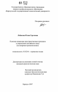 Лобанова, Юлия Сергеевна. Языковая номинация пространственных признаков в современном английском языке: на материале прилагательных: дис. кандидат филологических наук: 10.02.04 - Германские языки. Барнаул. 2007. 187 с.