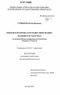 Стрябкова, Юлия Ивановна. Языковая политика в молодых многонациональных государствах: на примере Центральноафриканской Республики, Камеруна и Сенегала: дис. кандидат филологических наук: 10.02.19 - Теория языка. Белгород. 2007. 165 с.