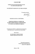 Ильинская, Ольга Георгиевна. Языковая природа конверсии и типы конверсивов в современном русском и английском языках: дис. кандидат филологических наук: 10.02.20 - Сравнительно-историческое, типологическое и сопоставительное языкознание. Москва. 2006. 205 с.