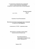 Каркавина, Оксана Владимировна. Языковая реализация интермедиальных отношений в творчестве Тони Моррисон: дис. кандидат филологических наук: 10.02.04 - Германские языки. Барнаул. 2010. 194 с.