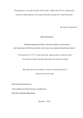 Чжан Жуньмэй. Языковая репрезентация этнокультурных стереотипов (на материале китайско-русских деятельностно-коммуникативных лакун): дис. кандидат наук: 00.00.00 - Другие cпециальности. ФГБОУ ВО «Санкт-Петербургский государственный университет». 2025. 258 с.