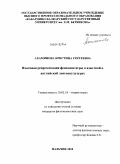 Ахаминова, Кристина Сергеевна. Языковая репрезентация феномена игры в адыгской и английской лингвокультурах: дис. кандидат филологических наук: 10.02.19 - Теория языка. Нальчик. 2010. 161 с.
