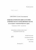 Сироткина, Татьяна Александровна. Языковая репрезентация категории этничности в русской лингвокультуре: на материале этнонимии Пермского края: дис. доктор филологических наук: 10.02.01 - Русский язык. Волгоград. 2012. 331 с.