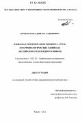 Кочемасова, Динара Радиковна. Языковая репрезентация концепта "труд" в паремиологических единицах английского и немецкого языков: дис. кандидат наук: 10.02.20 - Сравнительно-историческое, типологическое и сопоставительное языкознание. Казань. 2012. 166 с.