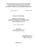 Матвиенко, Елена Викторовна. Языковая репрезентация образов восточноазиатской мифологии в англоязычных текстах: дис. кандидат филологических наук: 10.02.04 - Германские языки. Москва. 2010. 175 с.