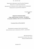 Головинова, Наталья Владимировна. Языковая репрезентация смысловой диады мужчина/женщина в художественных текстах М.Ю. Лермонтова: дис. кандидат наук: 10.02.01 - Русский язык. Кемерово. 2012. 261 с.