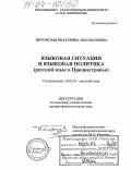 Погорелая, Екатерина Афанасьевна. Языковая ситуация и языковая политика: Русский язык в Приднестровье: дис. доктор филологических наук: 10.02.01 - Русский язык. Москва. 2003. 444 с.