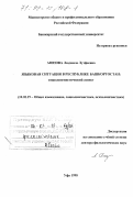 Аюпова, Людмила Лутфеевна. Языковая ситуация в Республике Башкортостан: Социолингвистический аспект: дис. доктор филологических наук: 10.02.19 - Теория языка. Уфа. 1998. 335 с.