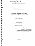 Фролов, Кирилл Александрович. Языковая специфика текстов художественной прозы для детей: дис. кандидат филологических наук: 10.02.19 - Теория языка. Тверь. 2003. 158 с.