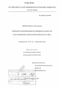 Щирова, Ирина Александровна. Языковое моделирование когнитивных процессов в англоязычной психологической прозе XX века: дис. доктор филологических наук: 10.02.04 - Германские языки. Санкт-Петербург. 2001. 393 с.