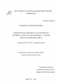 Карыпкина, Юлия Николаевна. Языковое представление эсхатологических мотивов в англо-саксонской прозе X-XI вв.: Лингво-этнический аспект: дис. кандидат филологических наук: 10.02.04 - Германские языки. Иркутск. 2002. 185 с.