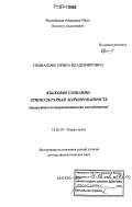 Привалова, Ирина Владимировна. Языковое сознание: этнокультурная маркированность: теоретико-экспериментальное исследование: дис. доктор филологических наук: 10.02.19 - Теория языка. Москва. 2006. 486 с.