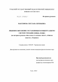 Максимова, Светлана Евгеньевна. Языковое выражение составляющих концептуальную систему романов Дэвида Лоджа: на материале романов "Как далеко ты можешь зайти?", "Райские новости", "Терапия": дис. кандидат филологических наук: 10.02.04 - Германские языки. Тула. 2012. 170 с.