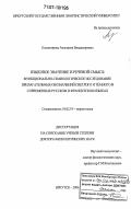 Колмогорова, Анастасия Владимировна. Языковое значение и речевой смысл: функционально-семиологическое исследование прилагательных - обозначений светлого и тёмного в современных русском и французском языках: дис. доктор филологических наук: 10.02.19 - Теория языка. Иркутск. 2006. 412 с.