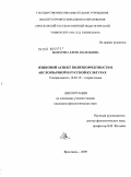 Шляхтина, Елена Васильевна. Языковой аспект политкорректности в англоязычной и русской культурах: дис. кандидат филологических наук: 10.02.19 - Теория языка. Ярославль. 2009. 213 с.