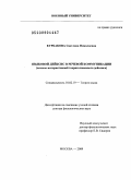 Курбакова, Светлана Николаевна. Языковой дейксис в речевой коммуникации: основы интерактивной теории языкового дейксиса: дис. доктор филологических наук: 10.02.19 - Теория языка. Москва. 2009. 556 с.