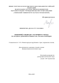 Миниярова Диана Руслановна. Языковой ландшафт столичного города (на материале урбанонимов Вашингтона, Лондона и Канберры): дис. кандидат наук: 00.00.00 - Другие cпециальности. ФГБОУ ВО «Уфимский университет науки и технологий». 2025. 243 с.