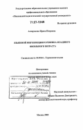 Амзаракова, Ирина Петровна. Языковой мир немецкого ребенка младшего школьного возраста: дис. доктор филологических наук: 10.02.04 - Германские языки. Москва. 2005. 495 с.