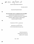 Завальников, Владимир Петрович. Языковой образ святого в древнерусской агиографии: Проблематика взаимной обусловленности лингвистического и экстралингвистического содержания языкового образа человека в определенной социокультурной ситуации: дис. кандидат филологических наук: 10.02.01 - Русский язык. Омск. 2003. 174 с.