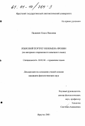 Палкевич, Ольга Язеповна. Языковой портрет феномена иронии: На материале современного немецкого языка: дис. кандидат филологических наук: 10.02.04 - Германские языки. Иркутск. 2001. 212 с.