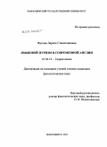 Жукова, Лариса Станиславовна. Языковой пуризм в современной Англии: дис. кандидат филологических наук: 10.02.19 - Теория языка. Новосибирск. 2010. 206 с.